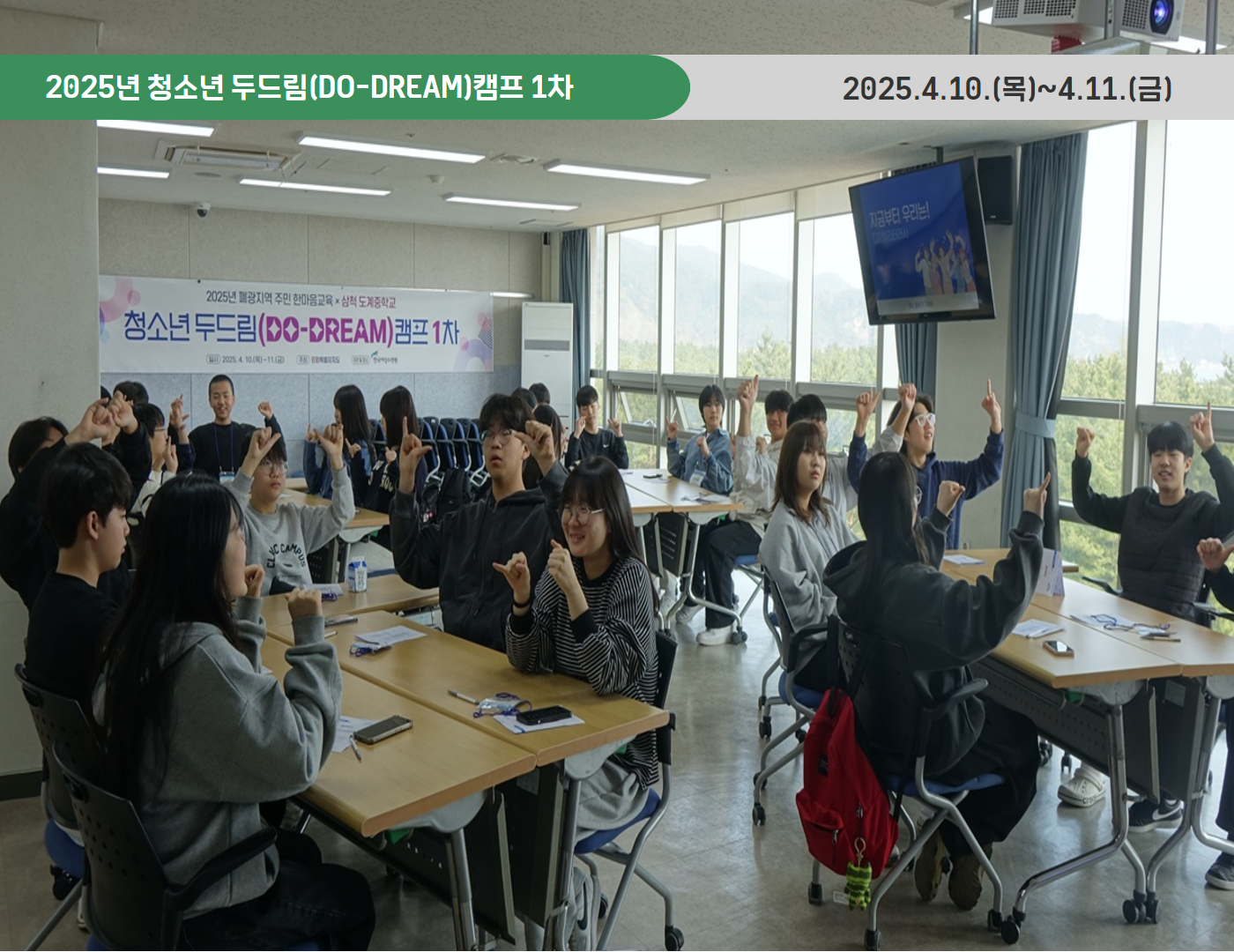 2025년 청소년 두드림(DO-DREAM)캠프 1차(2025.4.10~11)
